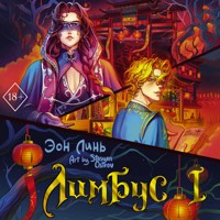 Лимбус. Том 1 - Эон Линь - Hörbuch