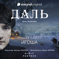 Серия 2 - Игоша - ДАЛЬ - Юлия Яковлева - Hörbuch