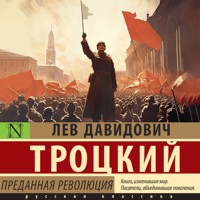Преданная революция - Лев Давидович Троцкий - Hörbuch