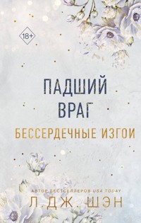 Бессердечные изгои. Падший враг - Л Дж Шэн - E-Book