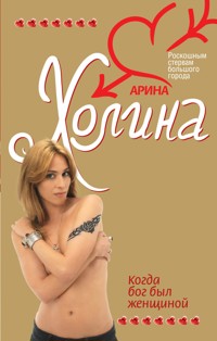 Когда Бог был женщиной - Арина Холина - E-Book