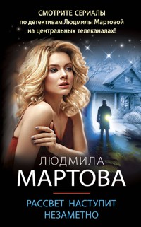 Рассвет наступит незаметно - Людмила Мартова - E-Book