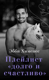 Плейлист «Долго и счастливо» - Эбби Хименес - E-Book