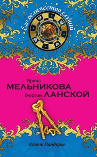 Ключи Пандоры - Ирина Мельникова - E-Book