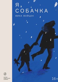 Я, Собачка - Вика Войцек - E-Book