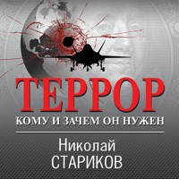 Террор. Кому и зачем он нужен - Николай Стариков - Hörbuch
