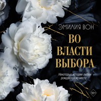 Во власти выбора - Эмилия Вон - Hörbuch