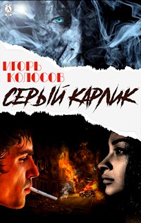 Cерый карлик - Игорь Колосов - E-Book