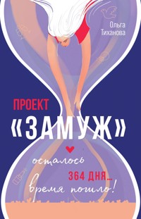 Проект "Замуж" - Ольга Тиханова - E-Book