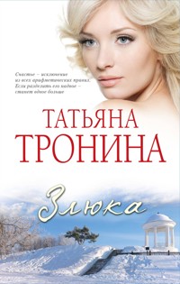 Злюка - Татьяна Тронина - E-Book