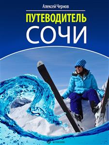 Путеводитель Сочи - Алексей Чернов - E-Book