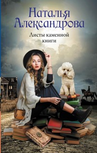 Листы каменной книги - Наталья Александрова - E-Book