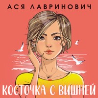 Косточка с вишней - Ася Лавринович - Hörbuch