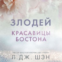 Красавицы Бостона. Злодей - Л. Дж. Шэн - Hörbuch