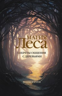 Магия леса. Секреты общения с деревьями - Холли Уортон - E-Book