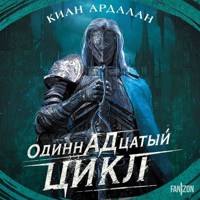Одиннадцатый цикл - Киан Ардалан - Hörbuch