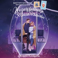 Незаурядная Маша Иванова - Мария Кострова - Hörbuch