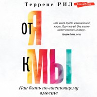 "От "Я" к "МЫ". Как быть по-настоящему вместе - Терренс Рил - Hörbuch