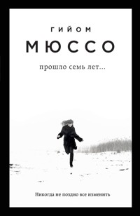 Прошло семь лет... - Гийом Мюссо - E-Book