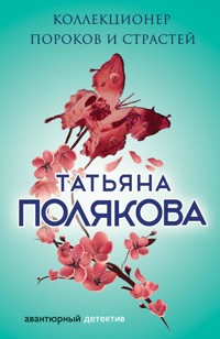 Коллекционер пороков и страстей - Татьяна Полякова - E-Book