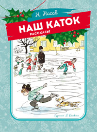 Наш каток - Николай Носов - E-Book