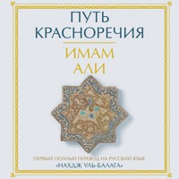 Путь красноречия - Имам Али - Hörbuch