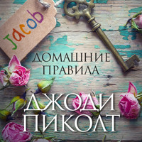 Домашние правила - Джоди Пиколт - Hörbuch
