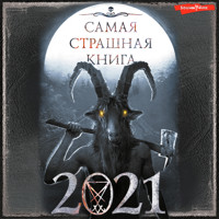 Самая страшная книга 2021 - Коллектив авторов - Hörbuch
