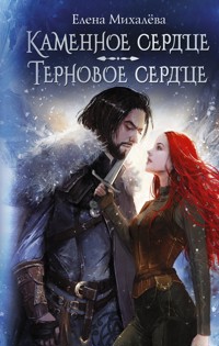 Каменное сердце. Терновое сердце - Елена Михалёва - E-Book