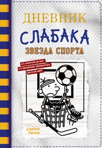 Дневник слабака. Звезда спорта - Джефф Кинни - E-Book