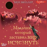 Мальчик, который заставил мир исчезнуть - Бен Миллер - Hörbuch