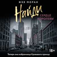 Найди сердце королевы - Фэя Моран - Hörbuch