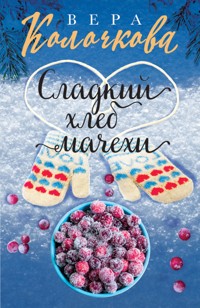 Сладкий хлеб мачехи - Вера Колочкова - E-Book