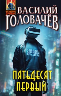 Пятьдесят первый - Василий Головачёв - E-Book