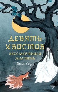 Девять хвостов бессмертного мастера - Джин Соул - E-Book