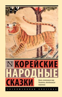 Корейские народные сказки - Сборник - E-Book
