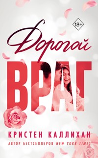 Дорогой враг - Кристен Каллихан - E-Book