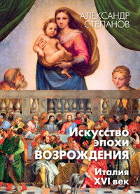 Искусство эпохи Возрождения. Италия. XVI век - Александр Степанов - E-Book