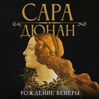 Рождение Венеры - Sarah Dunant - Hörbuch