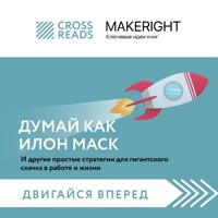 Саммари книги "Думай как Илон Маск. И другие простые стратегии для гигантского скачка в работе и жизни" - CrossRead - Hörbuch