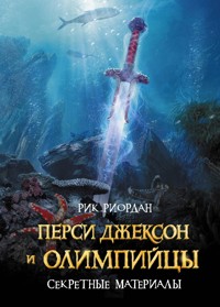 Перси Джексон и Олимпийцы. Секретные материалы - Рик Риордан - E-Book