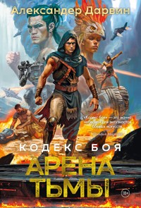 Кодекс боя. Книга 3. Арена тьмы - Александер Дарвин - E-Book