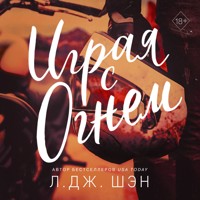 Играя с огнем - Л Дж Шэн - Hörbuch
