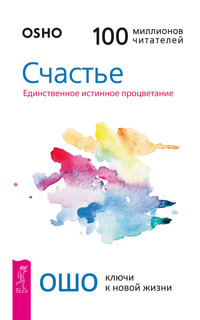 Счастье. Единственное истинное процветание - Ошо - E-Book