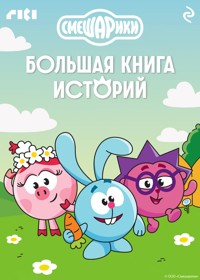 Смешарики. Большая книга историй - Коллектив авторов - E-Book
