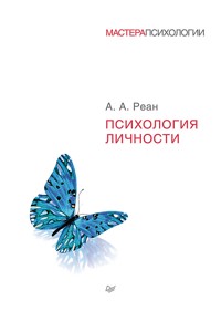 Психология личности - А.А. Реан - E-Book