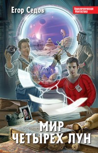 Мир Четырех Лун - Егор Седов - E-Book