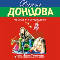 Чудеса в кастрюльке - Дарья Донцова - Hörbuch
