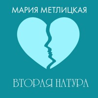 Вторая натура - Мария Метлицкая - Hörbuch