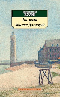На маяк. Миссис Дэллоуэй - Вирджиния Вулф - E-Book